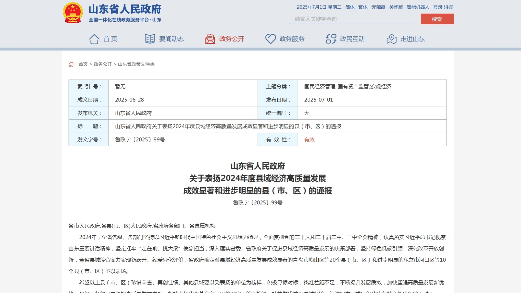 山东通报表扬30个县域经济高质量发展先进县市区
