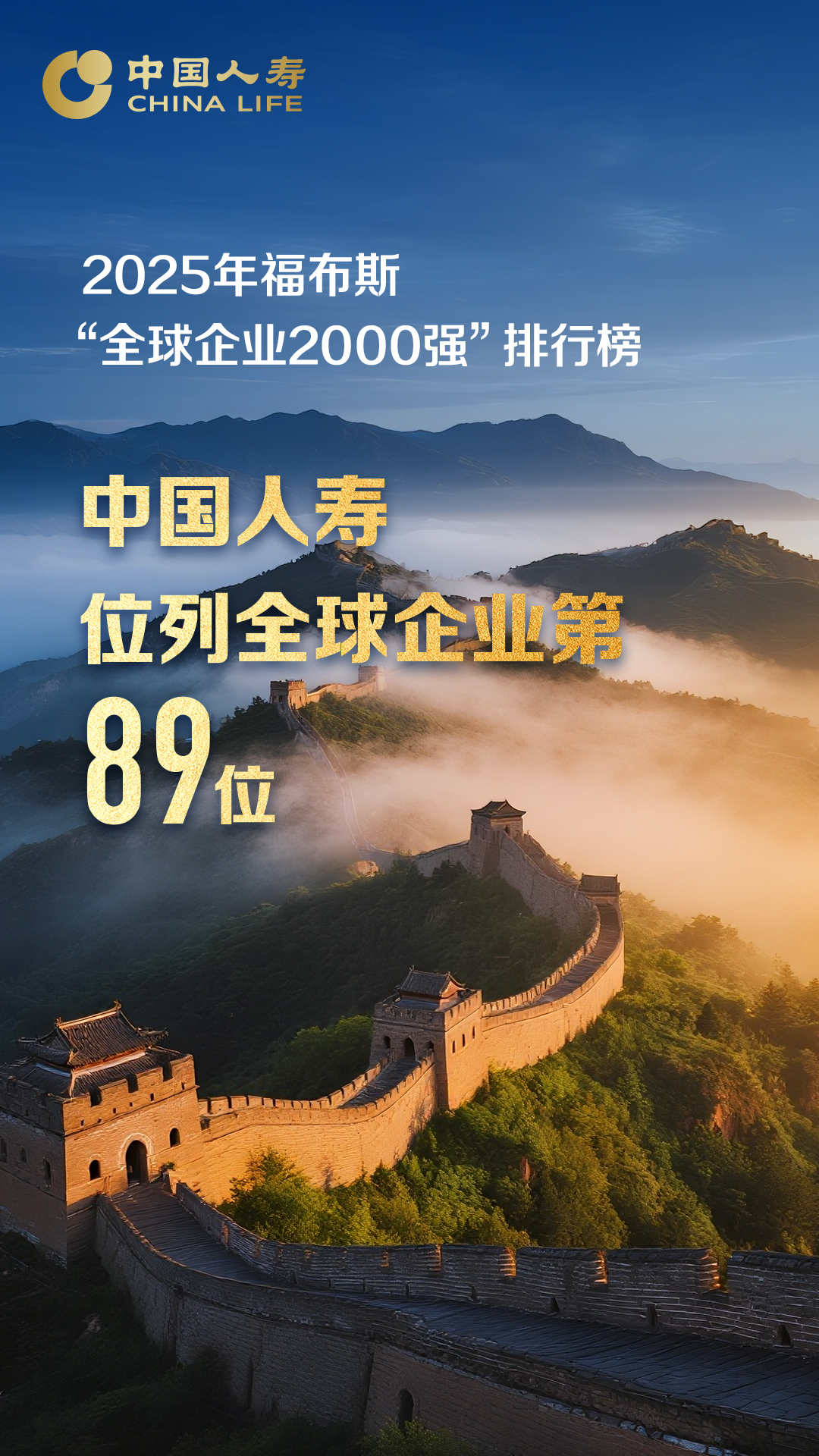 连续22年上榜！中国人寿进福布斯全球企业2000强榜单前百强