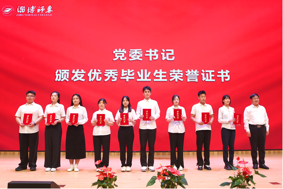 淄博师专举行2025届学生毕业典礼