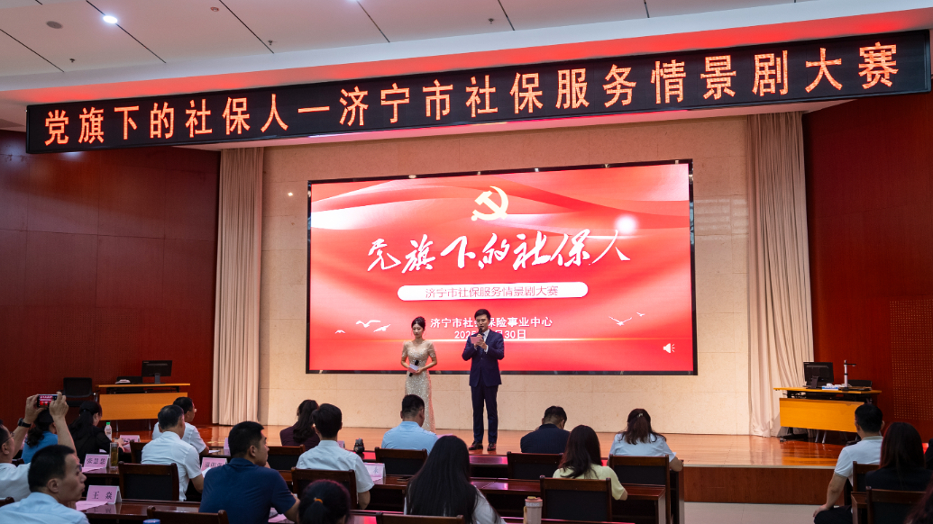 果然视频|“党旗下的社保人”济宁市社保服务情景剧大赛成功举办