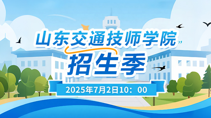壹直播｜壹点校园行·山东交通技师学院招生季