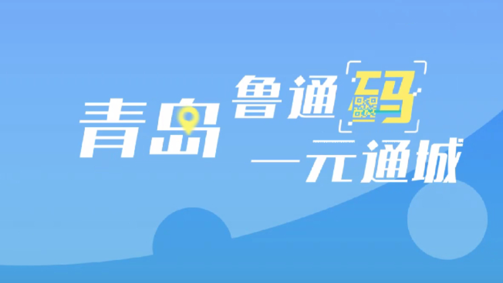 果然视频丨青岛“一元通城”再启，晚9点后公交地铁一元畅行