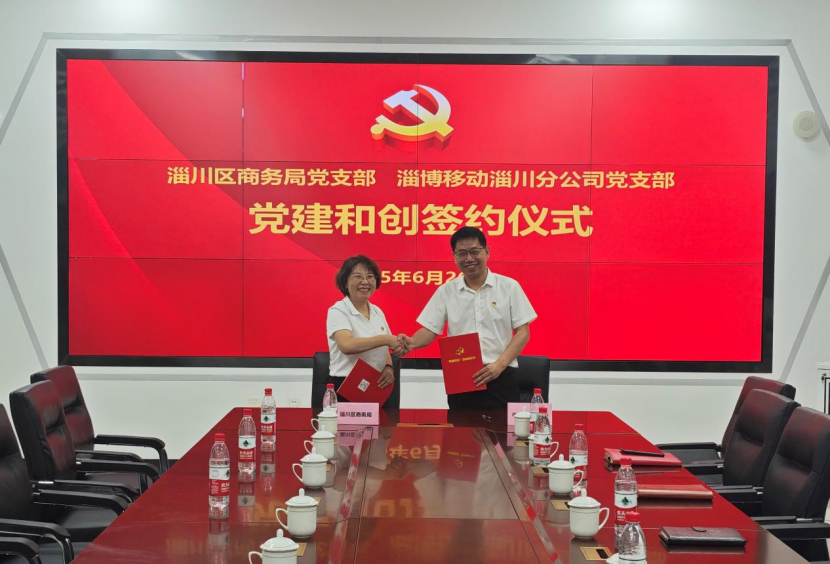 山东移动淄川分公司与淄川区商务局开展党建和创活动