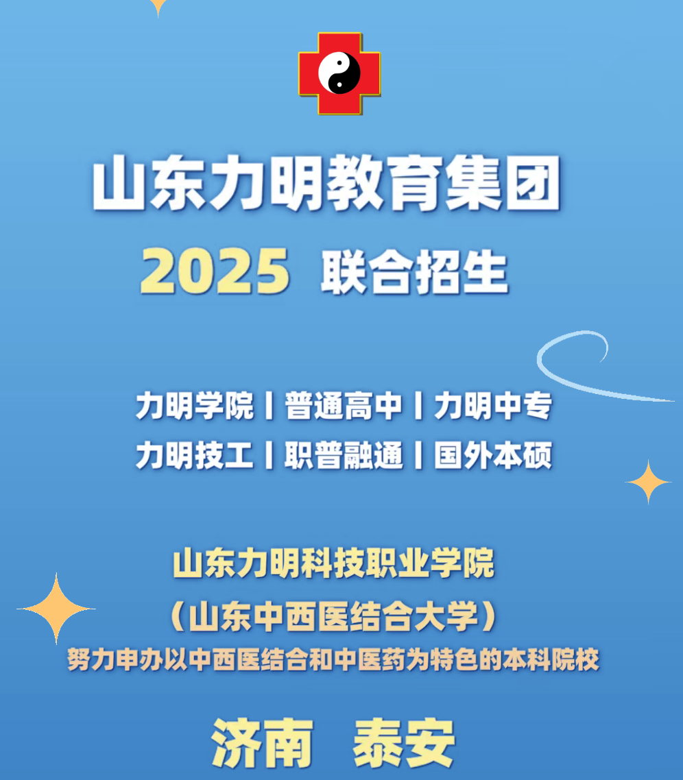 选择力明，无悔青春！力明集团2025招生简章重磅发布！