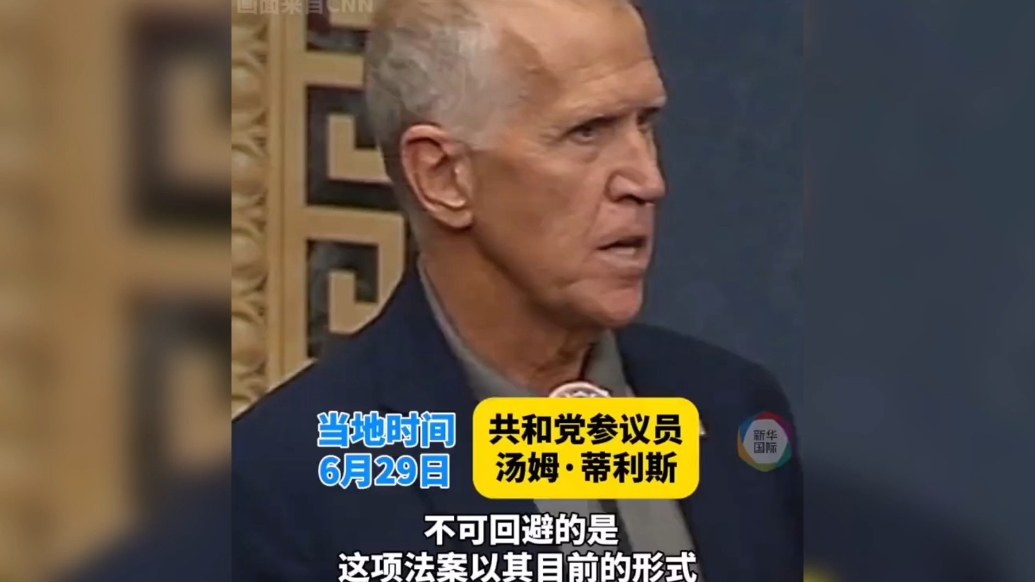 果然视频·看天下|共和党一参议员反对“大而美”法案