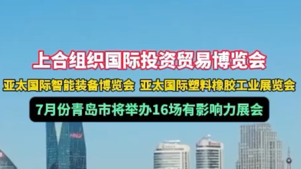 果然视频丨7月青岛市将举办16场有影响力的展会