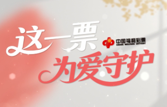 这一票，为爱守护