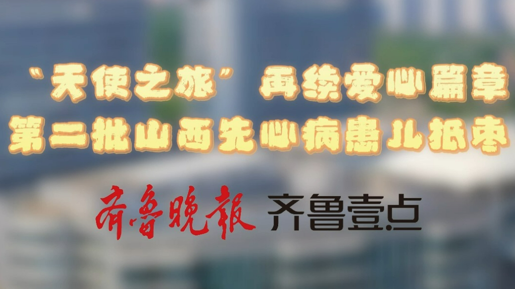 “天使之旅”再续爱心篇章！第二批山西先心病患儿抵达枣妇幼