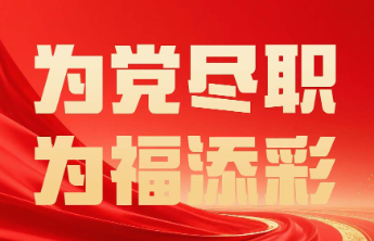 【为党尽职·为福添彩】以实干诠释党员担当 用奉献书写福彩情怀