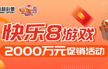 快乐8游戏2000万元促销活动
