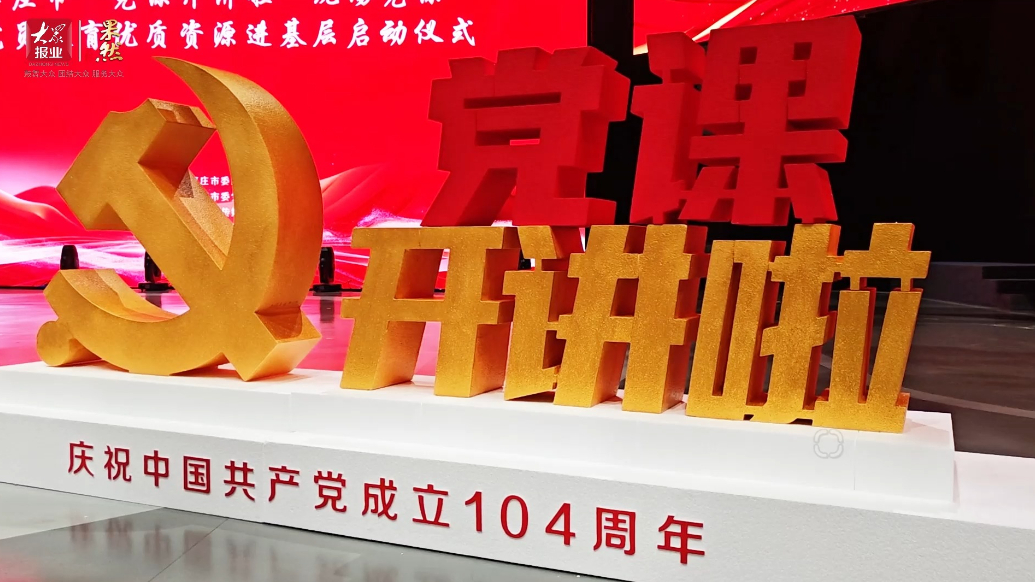 枣庄市举办“党课开讲啦”现场党课暨党员教育优质资源进基层活动