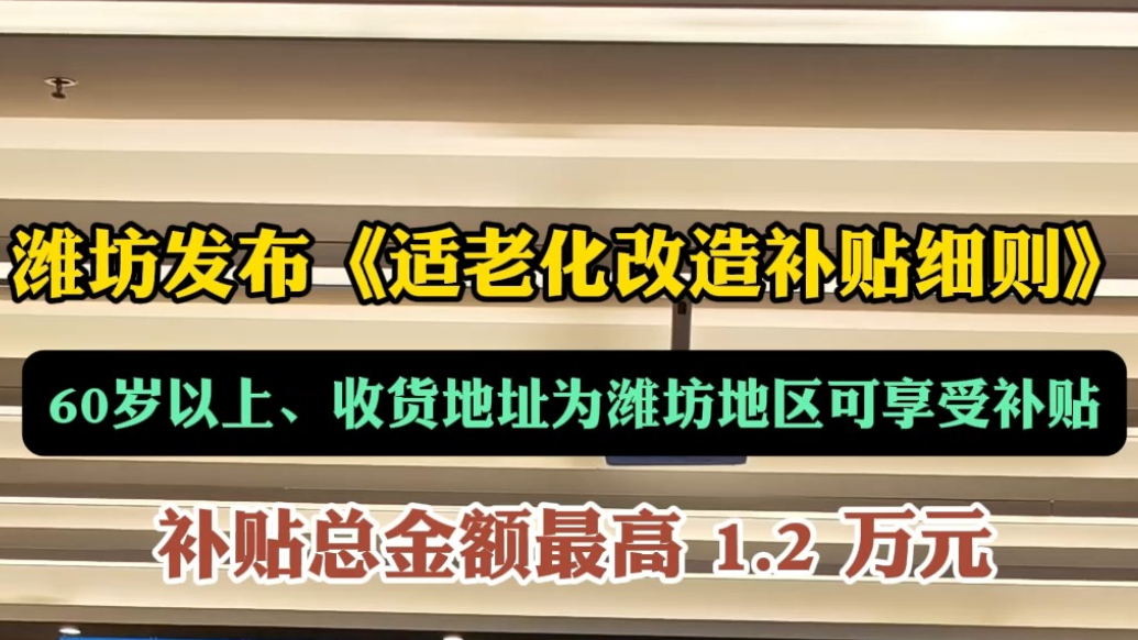 果然视频|潍坊发布适老化改造补贴细则，最高补贴1.2万元