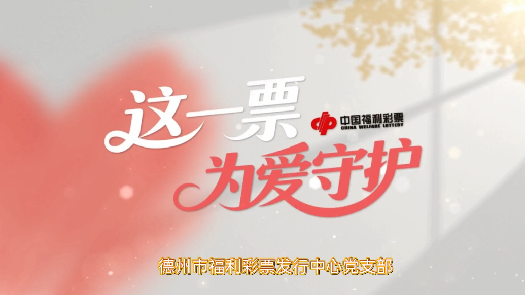 德州福彩：这一票，为爱守护！