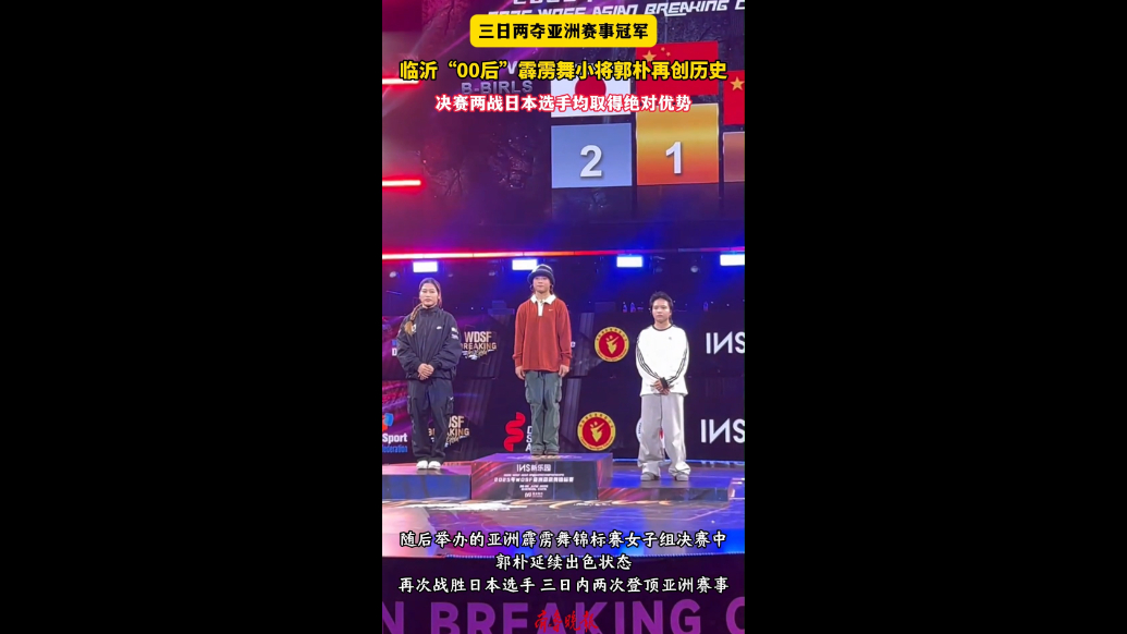 三日两夺亚洲赛事冠军，临沂“00后”霹雳舞小将郭朴再创历史