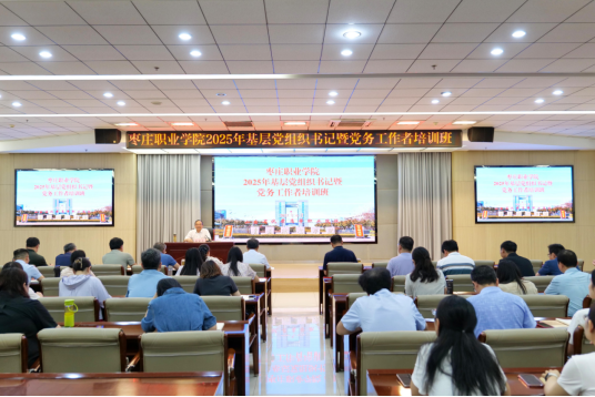 枣庄职业学院2025年基层党组织书记暨党务工作者培训班举办