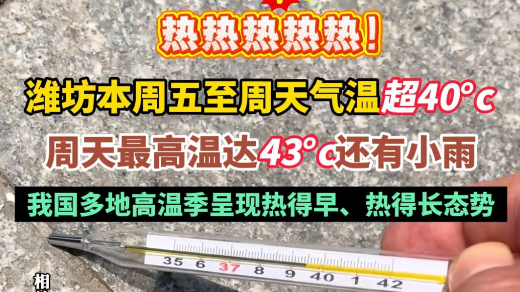 果然视频|潍坊气温即将飙升！这个周天最高温达43度