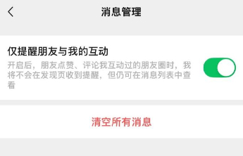 微信又上新功能！朋友圈可以设置不接收共同好友点赞提醒了