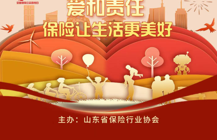 “责任行天下,诚信行天下,爱心行天下,让保险这项高尚的事业盛行天下”。在山东金融监管局的指导下,山东保险业普及保险知识、倾听公众心声、提升服务品质,积极开展了2025年“7.8全国保险公众宣传日”系列活动。