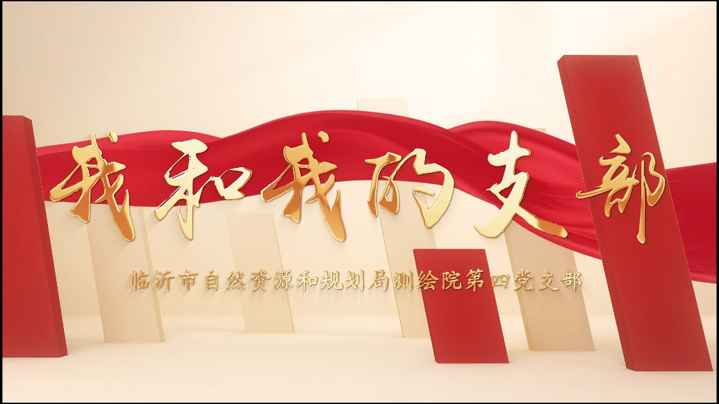 果然视频｜“我和我的支部”