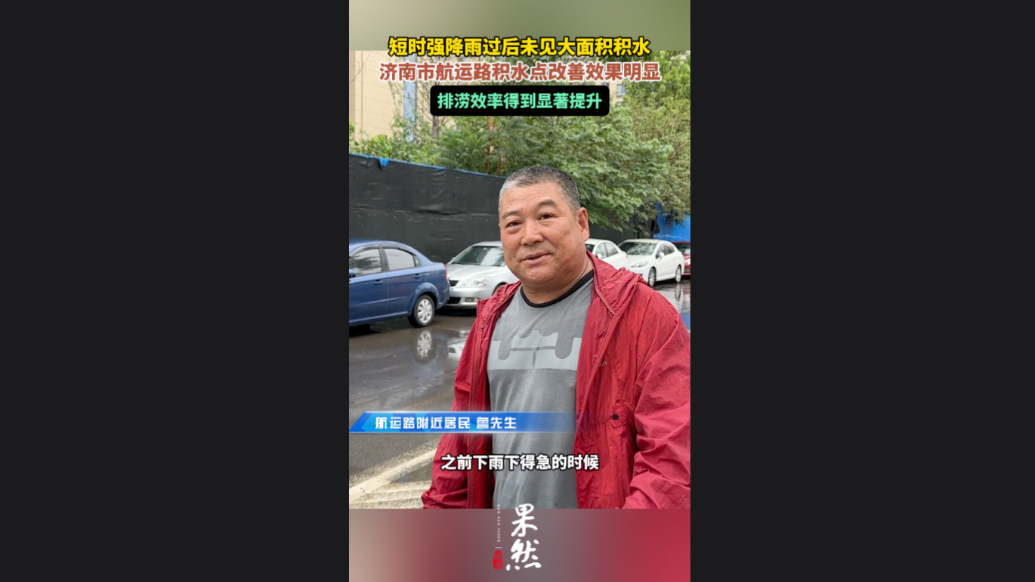 泉城治水记|排涝效率提升，济南市航运路积水点改善效果明显