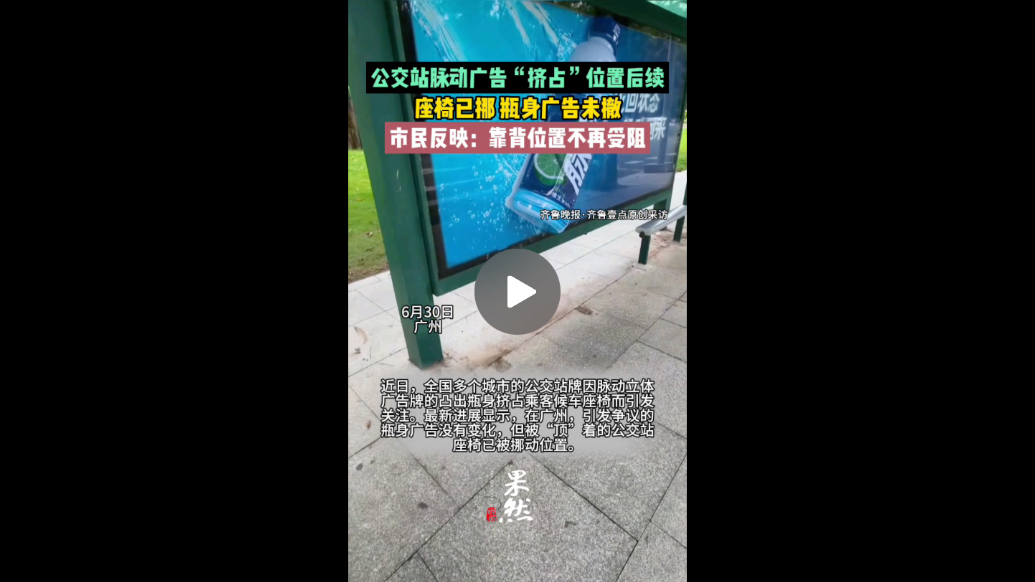 果然视频|脉动公交站牌广告“挤占”座椅后续：瓶身广告未撤，座椅位置已挪移