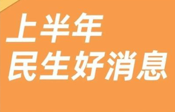事关工资、养老、消费等，今年多项便民利民政策出台