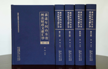 《嘉道年间山东省州县财政文献汇钞》出版