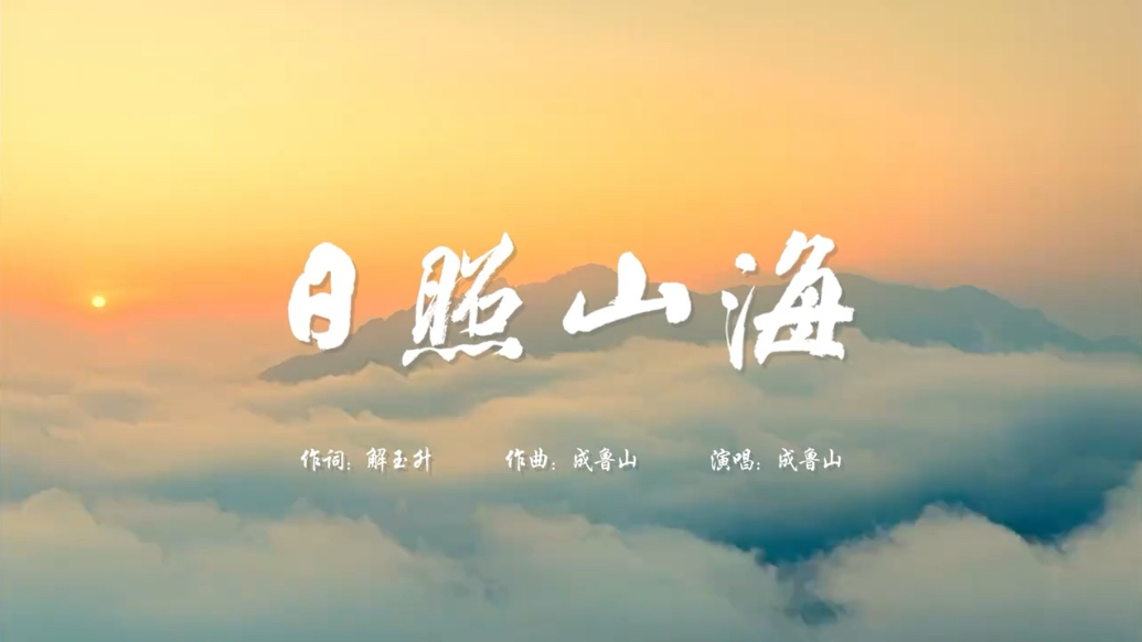 果然视频｜原创MV《日照山海》发布