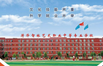 菏泽智林艺术职业中等专业学校招生简章
