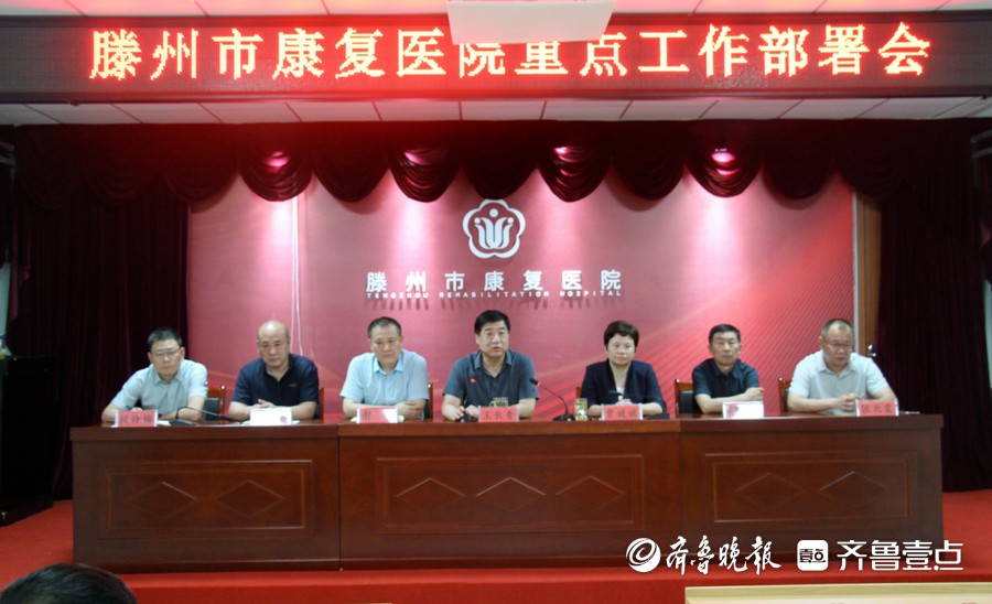 滕州市康复医院召开重点工作部署会