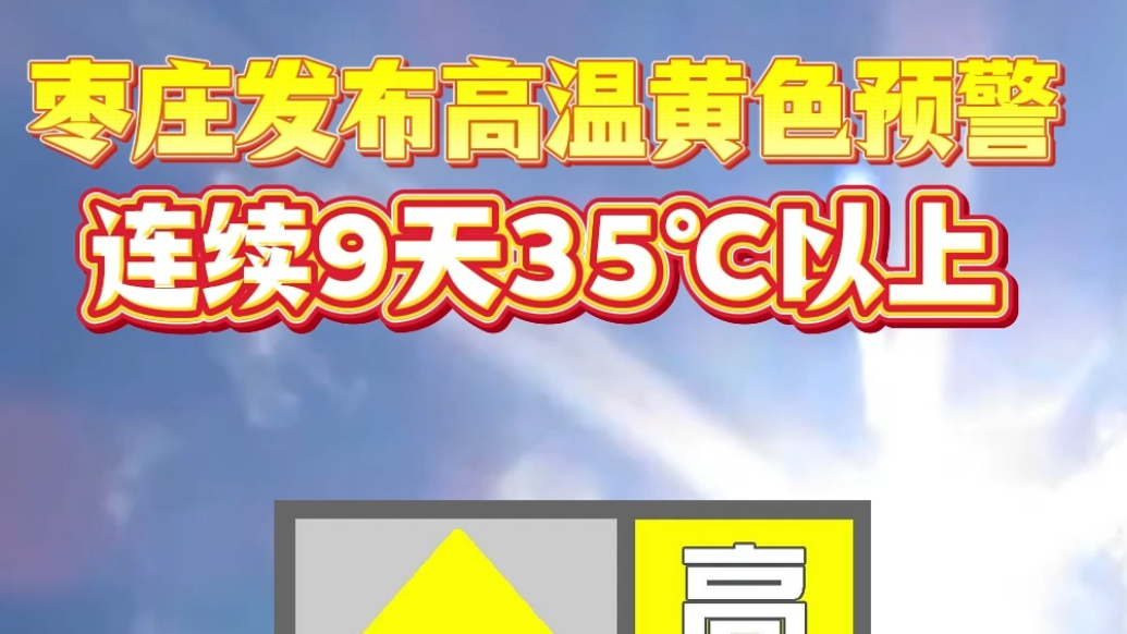 枣庄发布高温黄色预警，连续9天35℃以上