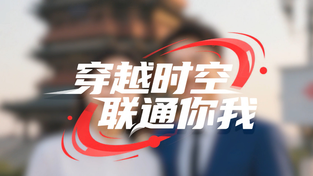 AI壹视频|穿越时空 联通你我