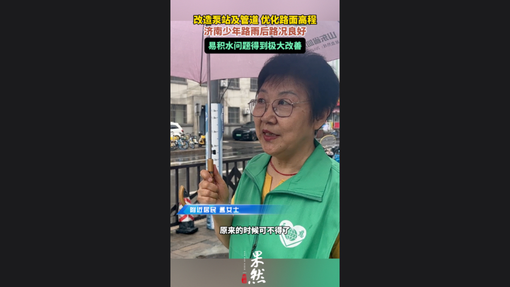 泉城治水记|济南少年路雨后路况良好，易积水问题得到极大改善