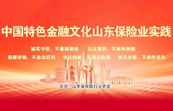 中国特色金融文化山东保险业实践