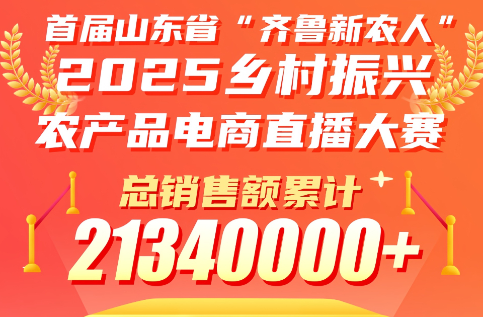 来啦！首届山东省“齐鲁新农人”2025乡村振兴农产品电商直播大赛第二周精彩赛况正式发布！