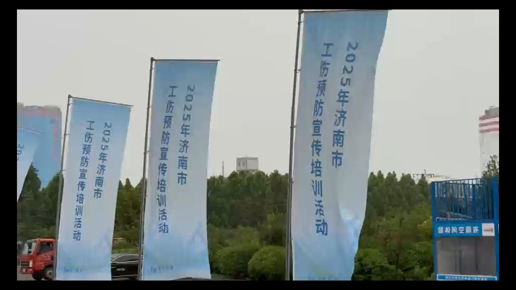 泉有防 城安康！2025年济南危险化学品企业工伤预防培训启动