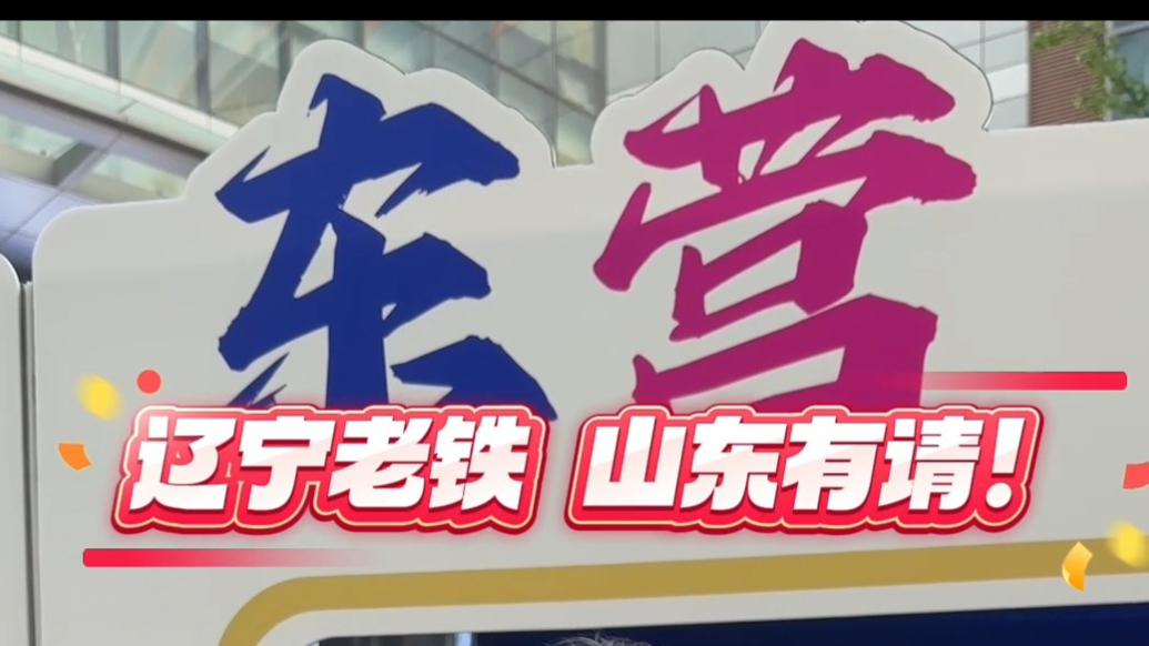 “齐鲁风 辽海情”山东夏季文旅产品推介活动第二站走进辽宁沈阳