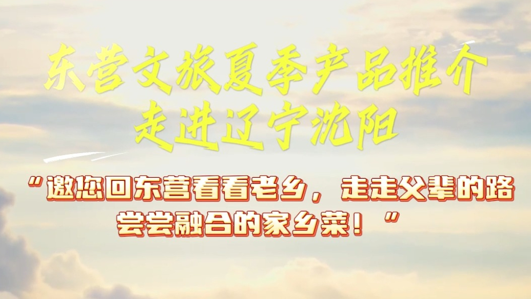 东营文旅局长辽宁推介：来东营，邂逅治愈心灵的奇幻之旅