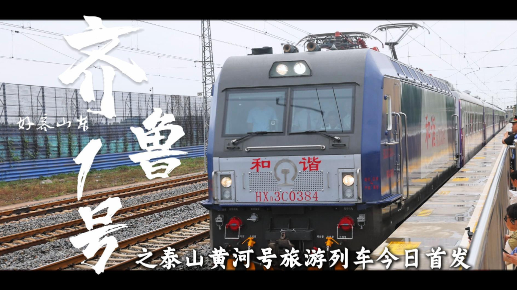 “好客山东・齐鲁1号”之泰山黄河号旅游列车今日首发