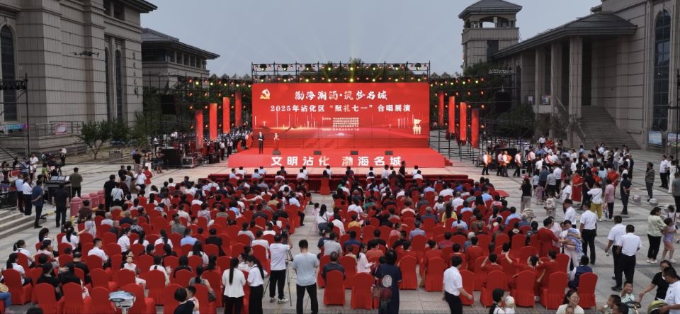 2025年滨州市沾化区“献礼七一”合唱展演活动圆满结束