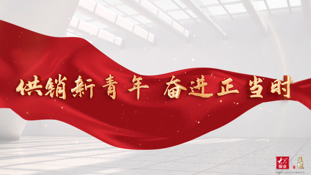 果然视频｜济南市供销社“七一”献礼——供销新青年 奋进正当时