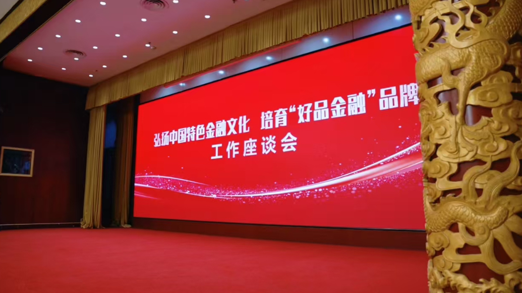 弘扬中国特色金融文化，十位代表共话“好品金融”