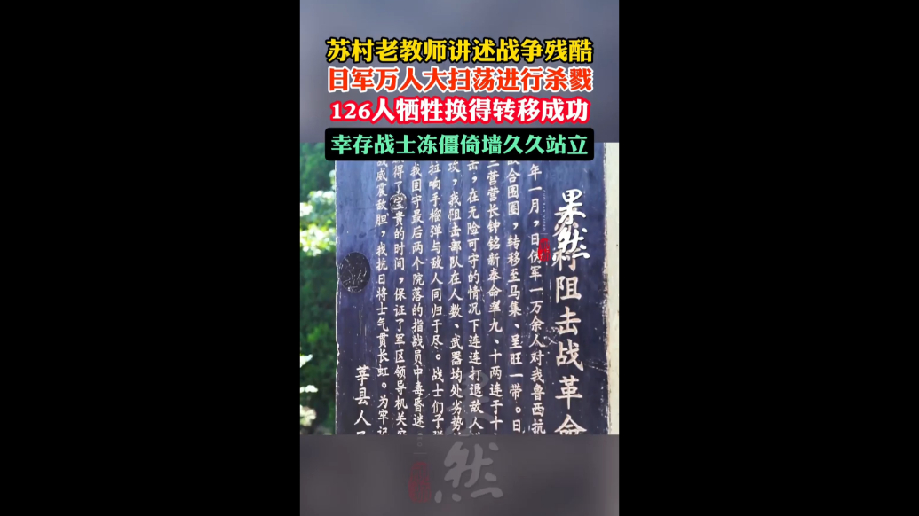 果然视频丨苏村老教师讲抗战故事：幸存战士冻僵倚墙久久站立
