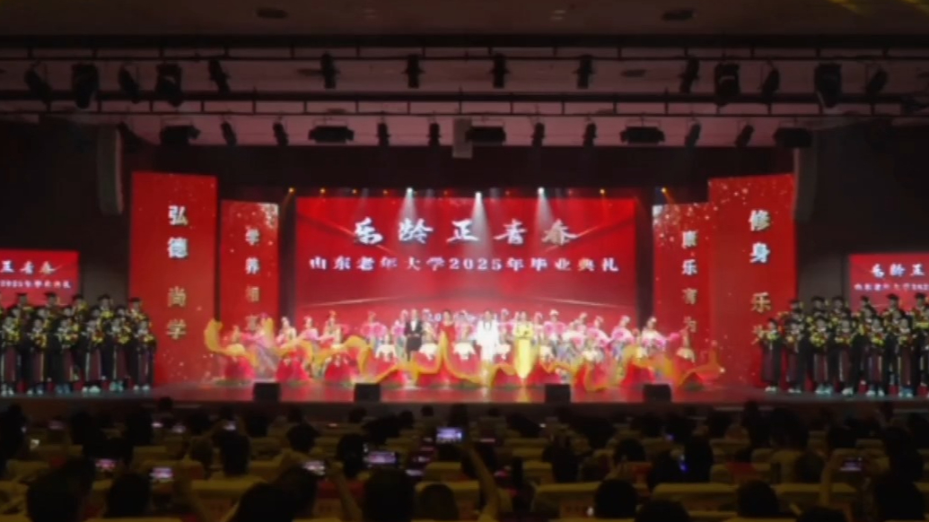 骊歌唱响·扬帆启航|山东老年大学2025年毕业典礼成功举办