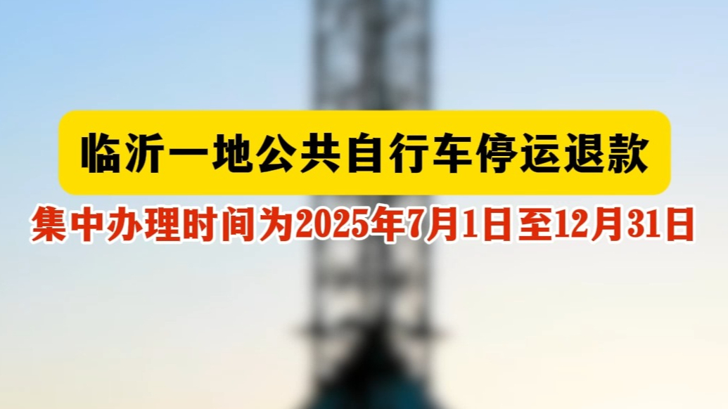 沂视频丨临沂一地公共自行车停运退款
