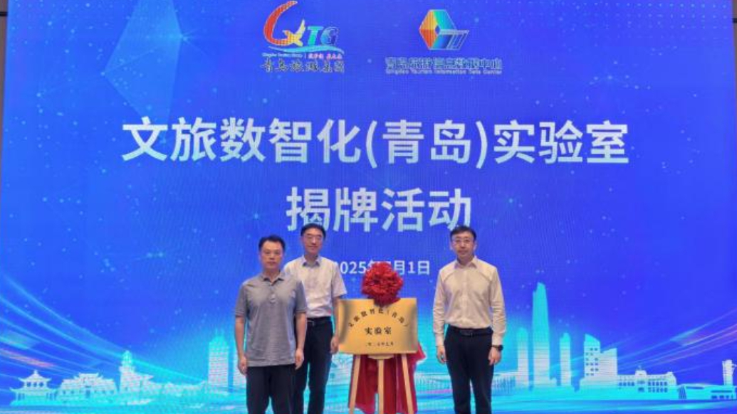 果然视频丨文旅数智化（青岛）实验室揭牌，将聚焦六大数智引擎