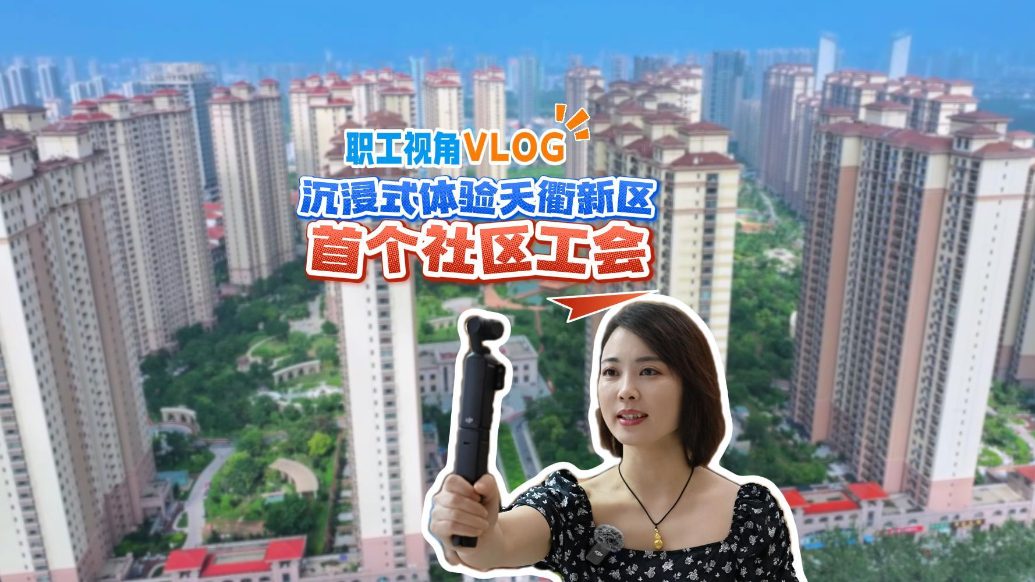 职工视角VLOG：沉浸式体验德州天衢新区首个社区工会