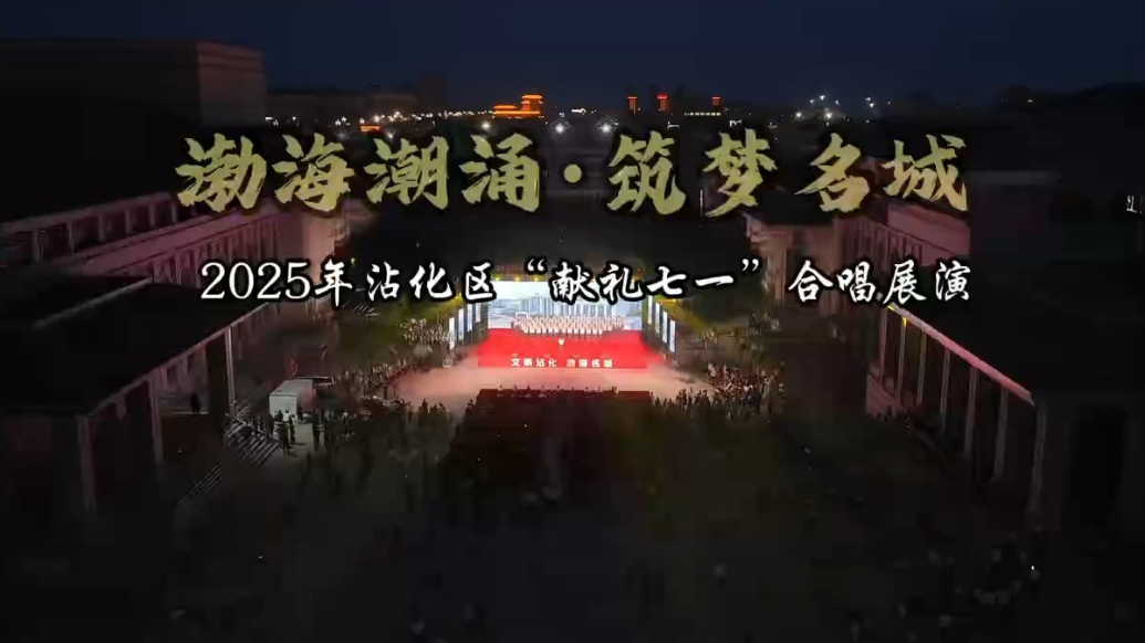 2025年滨州市沾化区“献礼七一”合唱展演活动圆满结束