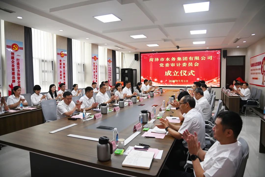 菏泽市水务集团党委审计委员会正式成立