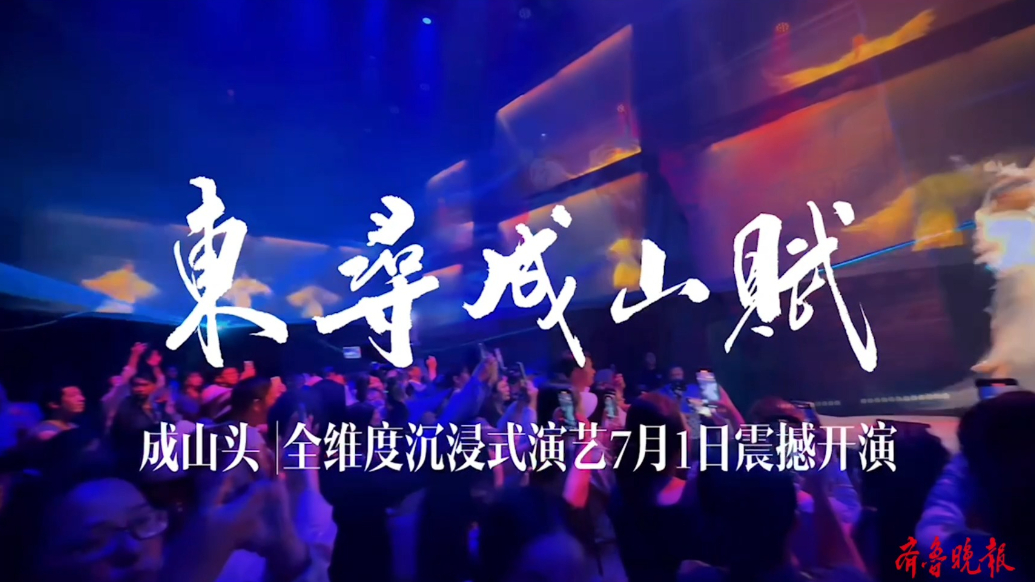 果然视频 |成山头全维度沉浸式演艺“东寻·成山赋”震撼开演